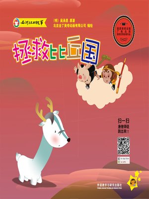 cover image of 拯救比丘国